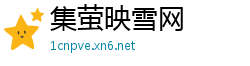 集萤映雪网